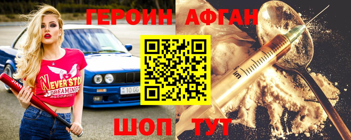 ГЕРОИН хмурый Кувандык